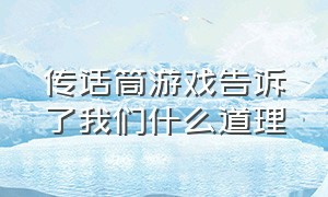 传话筒游戏告诉了我们什么道理