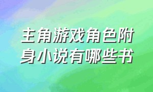 主角游戏角色附身小说有哪些书