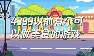 4399以前有个可以做美食的游戏