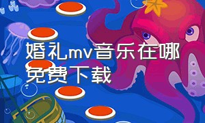 婚礼mv音乐在哪免费下载