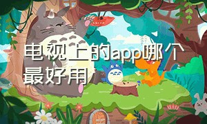 电视上的app哪个最好用