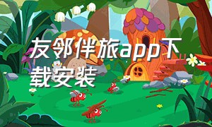 友邻伴旅app下载安装