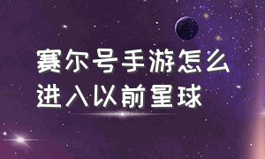 赛尔号手游怎么进入以前星球