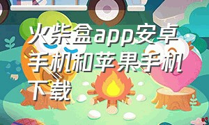 火柴盒app安卓手机和苹果手机下载