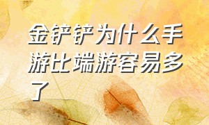 金铲铲为什么手游比端游容易多了