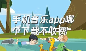 手机音乐app哪个下载不收费