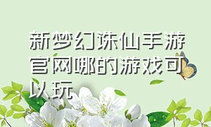 新梦幻诛仙手游官网哪的游戏可以玩