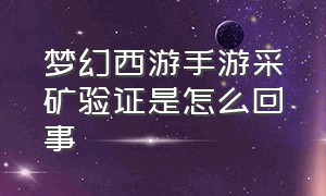 梦幻西游手游采矿验证是怎么回事