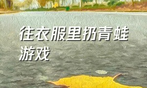 往衣服里扔青蛙游戏