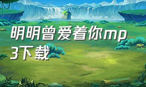 明明曾爱着你mp3下载