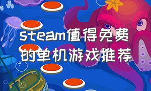 steam值得免费的单机游戏推荐