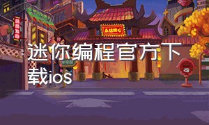 迷你编程官方下载ios