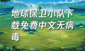 地球保卫小队下载免费中文无病毒