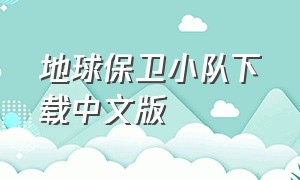 地球保卫小队下载中文版