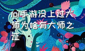 lol手游没上过大师为啥有大师之证