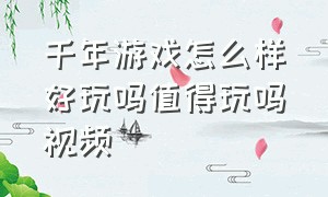 千年游戏怎么样好玩吗值得玩吗视频