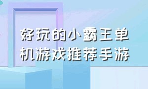 好玩的小霸王单机游戏推荐手游