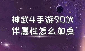 神武4手游90伙伴属性怎么加点