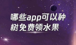 哪些app可以种树免费领水果