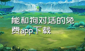 能和狗对话的免费app下载