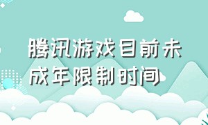 腾讯游戏目前未成年限制时间