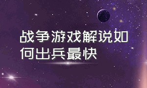 战争游戏解说如何出兵最快