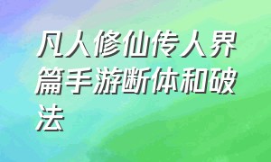 凡人修仙传人界篇手游断体和破法