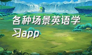 各种场景英语学习app