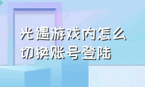 光遇游戏内怎么切换账号登陆