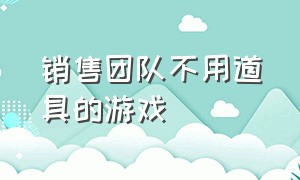 销售团队不用道具的游戏