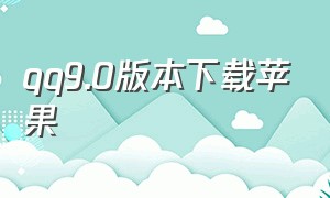 qq9.0版本下载苹果