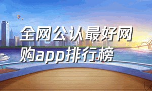 全网公认最好网购app排行榜