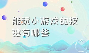 能玩小游戏的按键有哪些