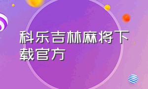 科乐吉林麻将下载官方