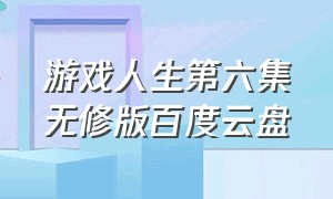 游戏人生第六集无修版百度云盘