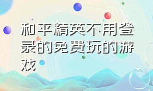 和平精英不用登录的免费玩的游戏