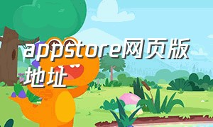 appstore网页版地址