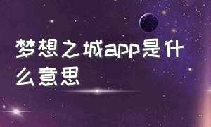 梦想之城app是什么意思