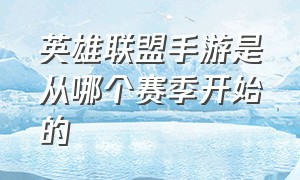 英雄联盟手游是从哪个赛季开始的