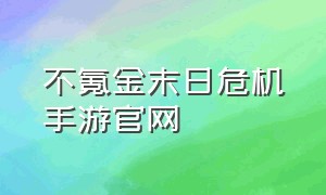 不氪金末日危机手游官网