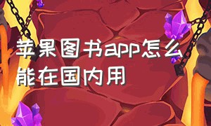 苹果图书app怎么能在国内用