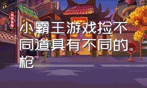 小霸王游戏捡不同道具有不同的枪