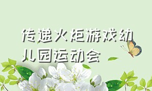 传递火炬游戏幼儿园运动会