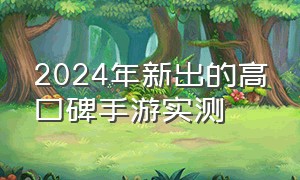 2024年新出的高口碑手游实测