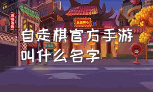 自走棋官方手游叫什么名字