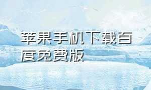 苹果手机下载百度免费版