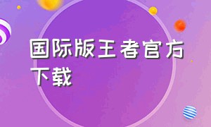 国际版王者官方下载