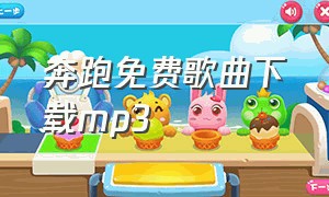 奔跑免费歌曲下载mp3