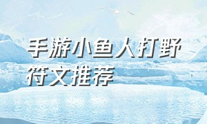 手游小鱼人打野符文推荐