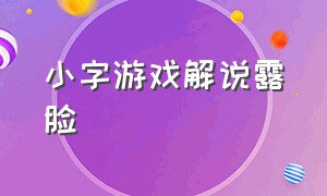 小字游戏解说露脸